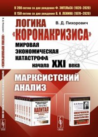 Логика «коронакризиса». Мировая экономическая катастрофа начала XXI века. Марксистский анализ