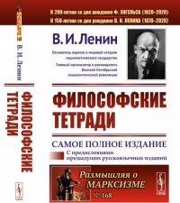 Философские тетради. Самое полное издание дополненное предисловиями предыдущих русскоязычных изданий