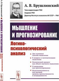 Мышление и прогнозирование. Логико-психологический анализ