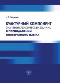 Культурный компонент значения лексических единиц в преподавании иностранного языка