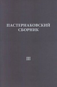 Пастернаковский сборник - 3. Статьи, публикации, воспоминания