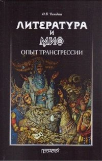 Литература и миф. Опыт трансгрессии