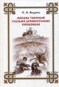 Михаил Тверской глазами древнерусских книжников