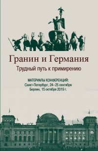 Гранин и Германия. Трудный путь к примирению. Материалы конференций. Санкт-Петербург, 24-25 сентября; Берлин, 15 октября 2019 г