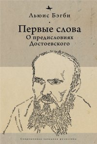 Первые слова. О предисловиях Достоевского