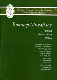 Избранные переводы. Поэзия. Драматургия. Проза. Исследования по истории и теории художественного перевода