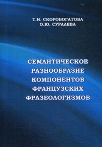 Семантическое разнообразие компонентов французских фразеологизмов