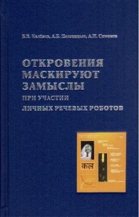 А. И. Симаков, Б. В. Каленов, А. Б. Пеленицын - «Откровения маскируют замыслы при участии личных речевых роботов»