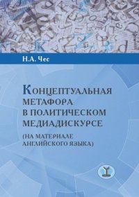 Концептуальная метафора в политическом медиадискурсе (на материале английского языка)