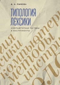 Д. Рыжова - «Трипология лексики. Компьютерные методы и инструменты»