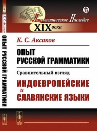 Опыт русской грамматики: Сравнительный взгляд. Индоевропейские и славянские языки