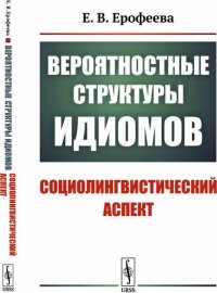 Вероятностные структуры идиомов. Социолингвистический аспект