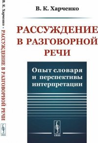 Рассуждение в разговорной речи. Опыт словаря и перспективы интерпретации