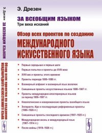 За всеобщим языком. Три века исканий. Обзор всех проектов по созданию международного искусственного языка