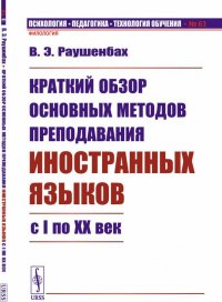 Краткий обзор основных методов преподавания иностранных языков с I по XX век