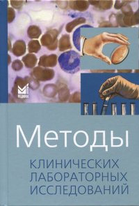 Методы клинических лабораторных исследований