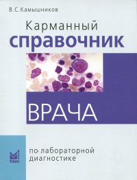 Карманный справочник врача по лабараторной диагностике