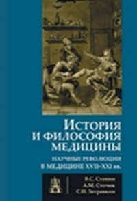 История и философия медицины. Научные революции в медицине XVII-XXI вв