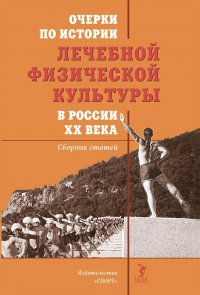 Очерки по истории лечебной физической культуры в России ХХ века: Сборник статей