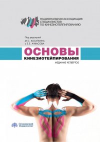 Основы кинезиотейпирования. Учебное пособие