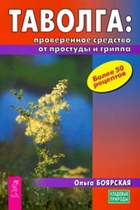 Таволга: проверенное средство от простуды и гриппа