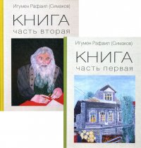 Книга. В 2-х частях (комплект из 2-х книг)