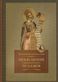 Объяснение священной книги Псалмов