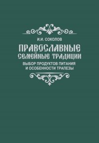 Православные семейные традиции. Выбор продуктов питания и особенности трапезы