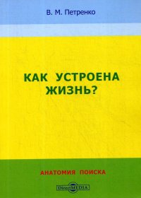 Как устроена жизнь? Анатомия поиска