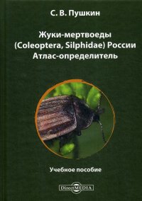 Жуки-мертвоеды (Coleoptera, Silphidae) России. Атлас-определитель