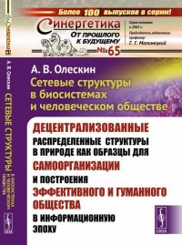 Сетевые структуры в биосистемах и человеческом обществе. Децентрализованные распределенные структуры в природе как образцы для самоорганизации и построения эффективного и гуманного общества в