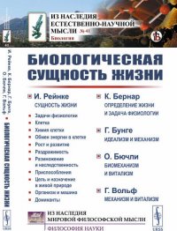 Биологическая сущность жизни. Сущность жизни. Определение жизни и задача физиологии. Идеализм и механизм. Биомеханизм и витализм. Механизм и витализм