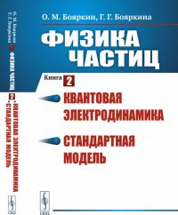 Физика частиц. Книга 2. Квантовая электродинамика. Стандартная модель