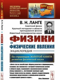 Физики и физические явления. Энциклопедия. По страницам золотой книги развития физической науки. Выпуск №160