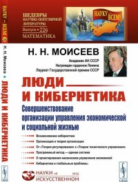 Люди и кибернетика. Совершенствование организации управления экономической и социальной жизнью