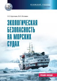 Экологическая безопасность на морских судах. Учебное пособие