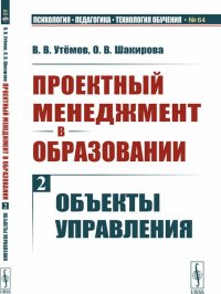 Проектный менеджмент в образовании. Объекты управления