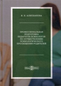 Профессиональная подготовка педагогов-психологов по осуществлению психологического просвещения родителей