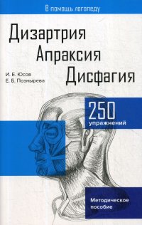 Дизартрия. Апраксия. Дисфагия. Методическое пособие