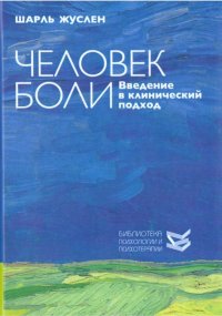 Человек боли. Введение в клинический подход