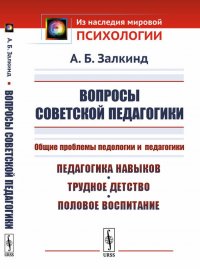 Вопросы советской педагогики. Общие проблемы педологии и педагогики. Педагогика навыков, трудное детство, половое воспитание