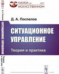 Ситуационное управление. Теория и практика. Выпуск № 27