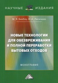 Новые технологии для обезвреживания и полной переработки бытовых отходов