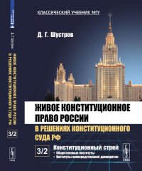 Живое конституционное право России в решениях Конституционного Суда РФ. В 7 томах. Том 3. Конституционный строй. Часть 2. Общественные институты. Институты непосредственной демократии