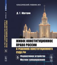 Живое конституционное право России в решениях Конституционного Суда РФ. В 7 томах. Том 5. Федеративное устройство. Местное самоуправление