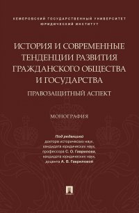 История и современные тенденции развития гражданского общества и государства. Правозащитный аспект