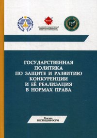 Государственная политика по защите и развитию конкуренции и ее реализация в нормах права