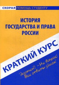 История государства и права. Краткий курс. Учебное пособие