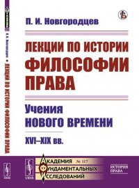 Лекции по истории философии права. Учения Нового времени. XVI-XIX вв. № 117