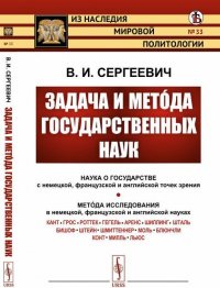 Задача и метóда государственных наук. Выпуск № 33